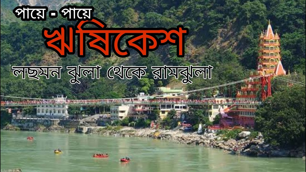 ঋষিকেশ ভ্রমণ ll লছমন ঝুলা থেকে রাম ঝুলা ll RISHIKESH TOUR l LAXMAN JHULA TO RAM JHULA l GEETA BHAWAN