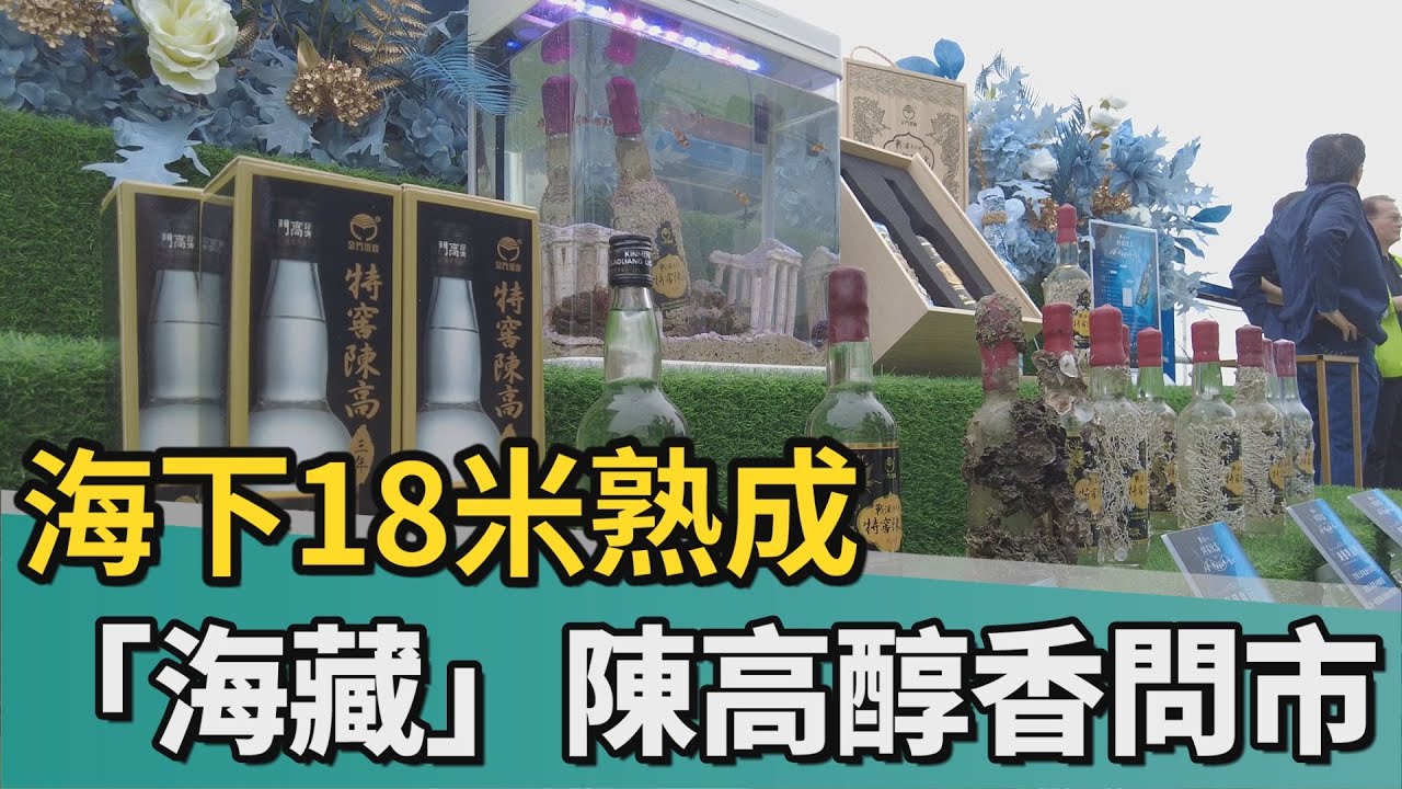 海藏酒｜海下18米百日熟成 「海藏」特窖陳高醇香問市