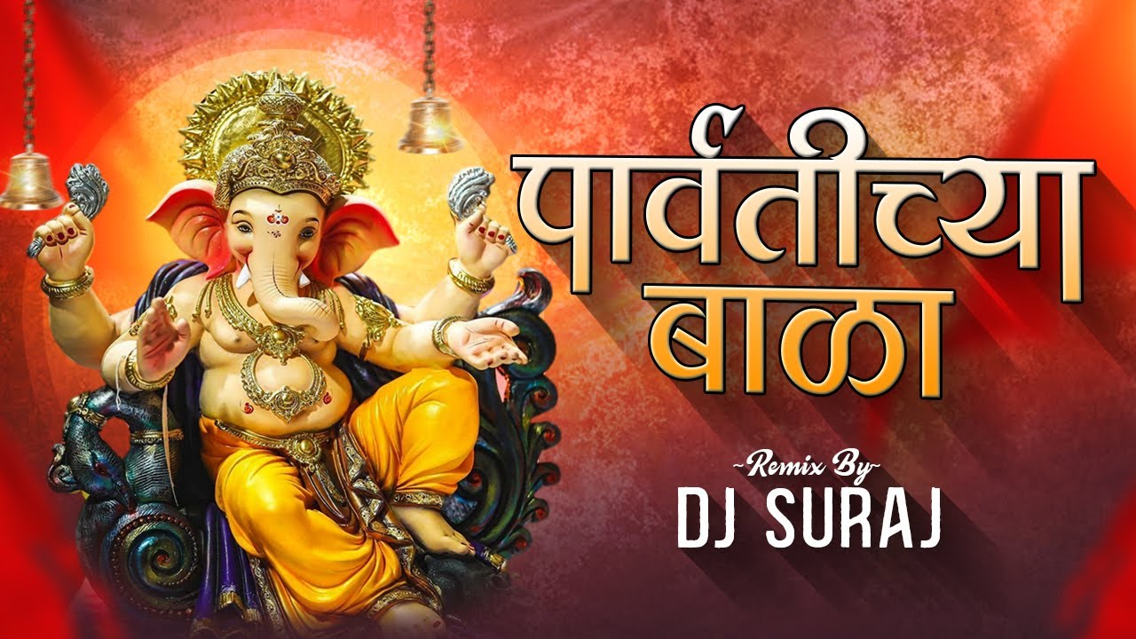 Parvatichya Bala DJ Song | Ganpati Maza Nachat Aala | DJ Suraj | 2022