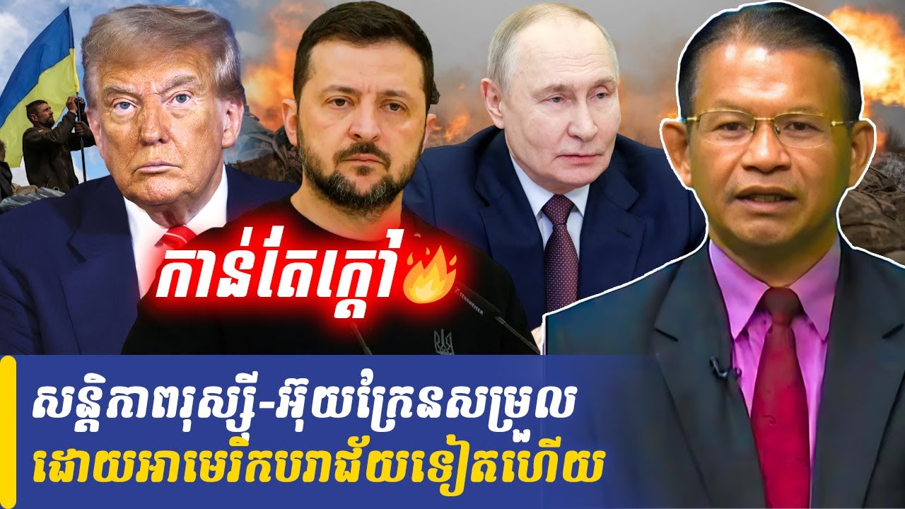 Mr Non Rina talk show សន្តិភាពរុស្ស៊ី-អ៊ុយក្រែនសម្រួលដោយអាមេរិកបរាជ័យទៀតហើយ, Khmer Minute