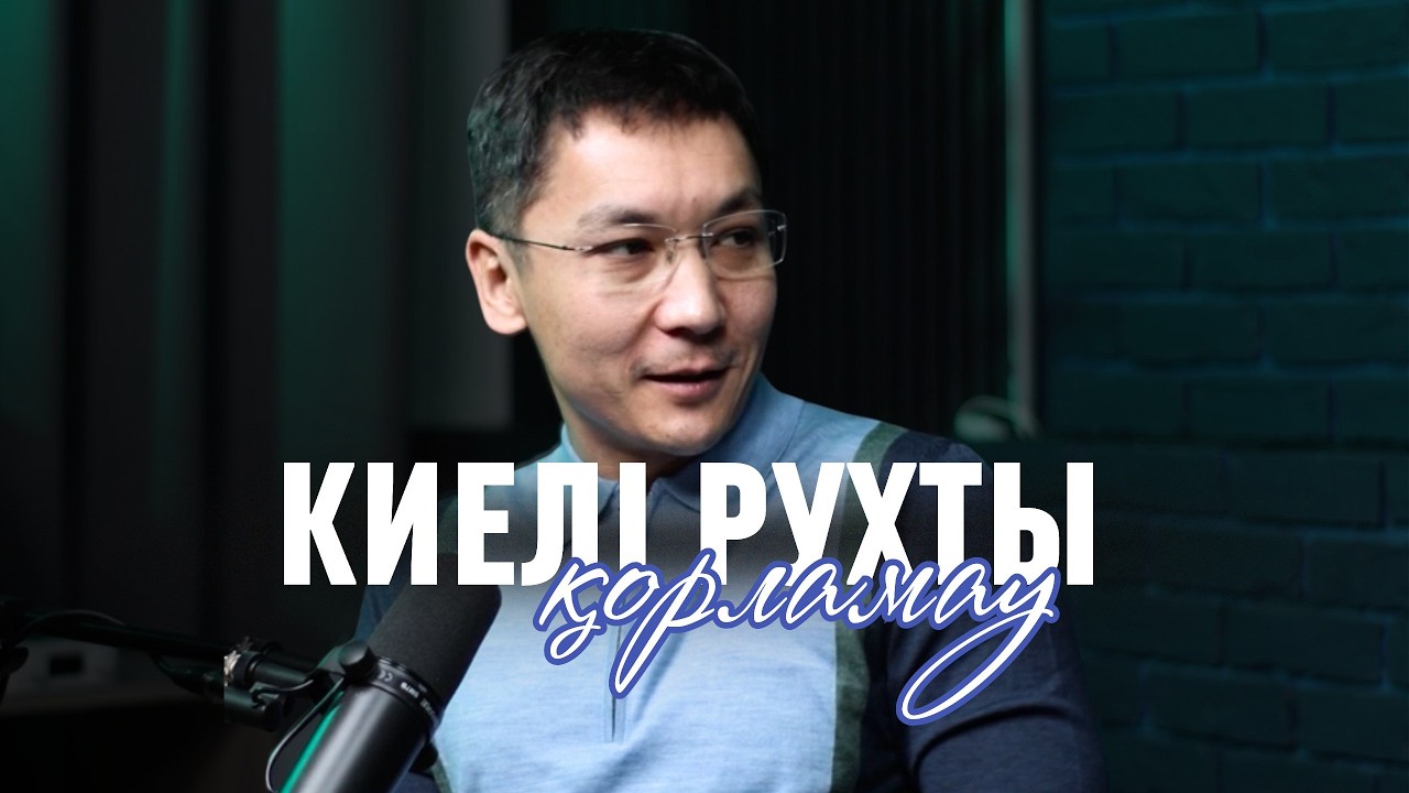 КИЕЛІ РУХТЫ ҚОРЛАҒАНҒА КЕШІРІМ БОЛМАЙДЫ #подкаст