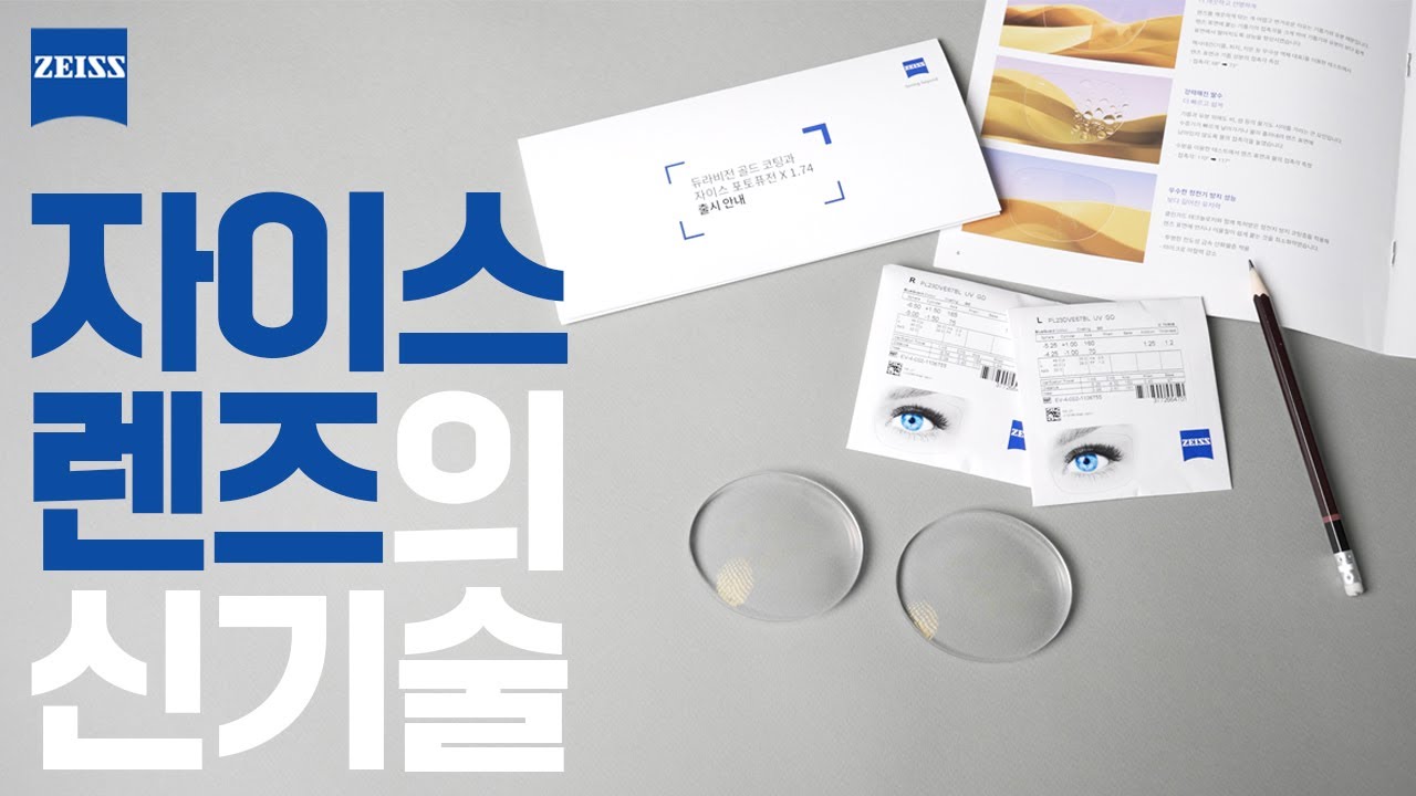 독일 자이스 렌즈의 새로운 기술 발표 : 변색렌즈, 코팅
