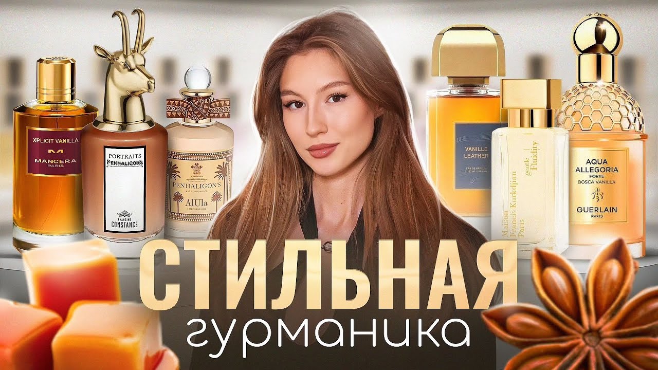 СТИЛЬНАЯ ГУРМАНИКА 💄 ЭЛЕГАНТНЫЕ, НЕПРИТОРНЫЕ АРОМАТЫ