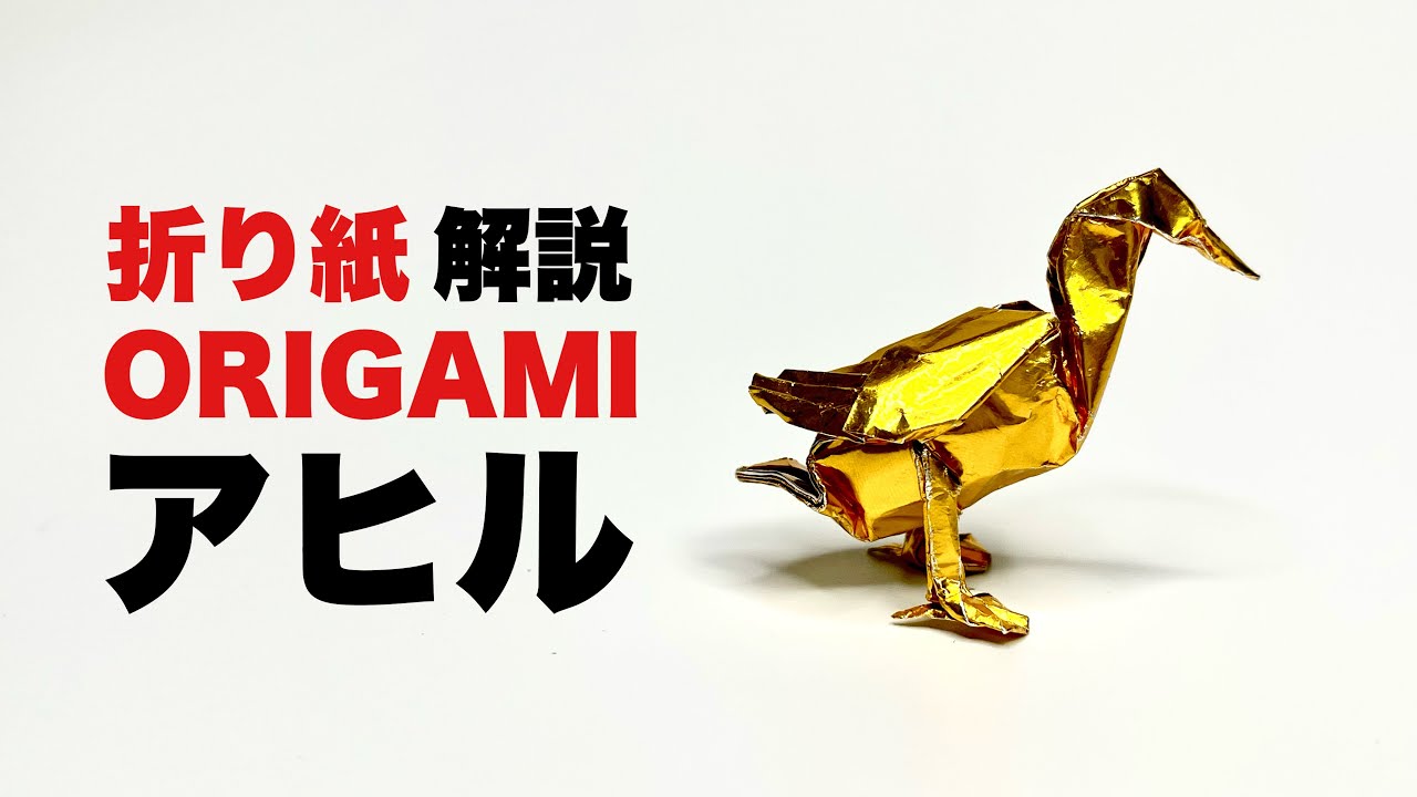 解説付きアヒルの折り方　折り紙　アヒル　Origami duck