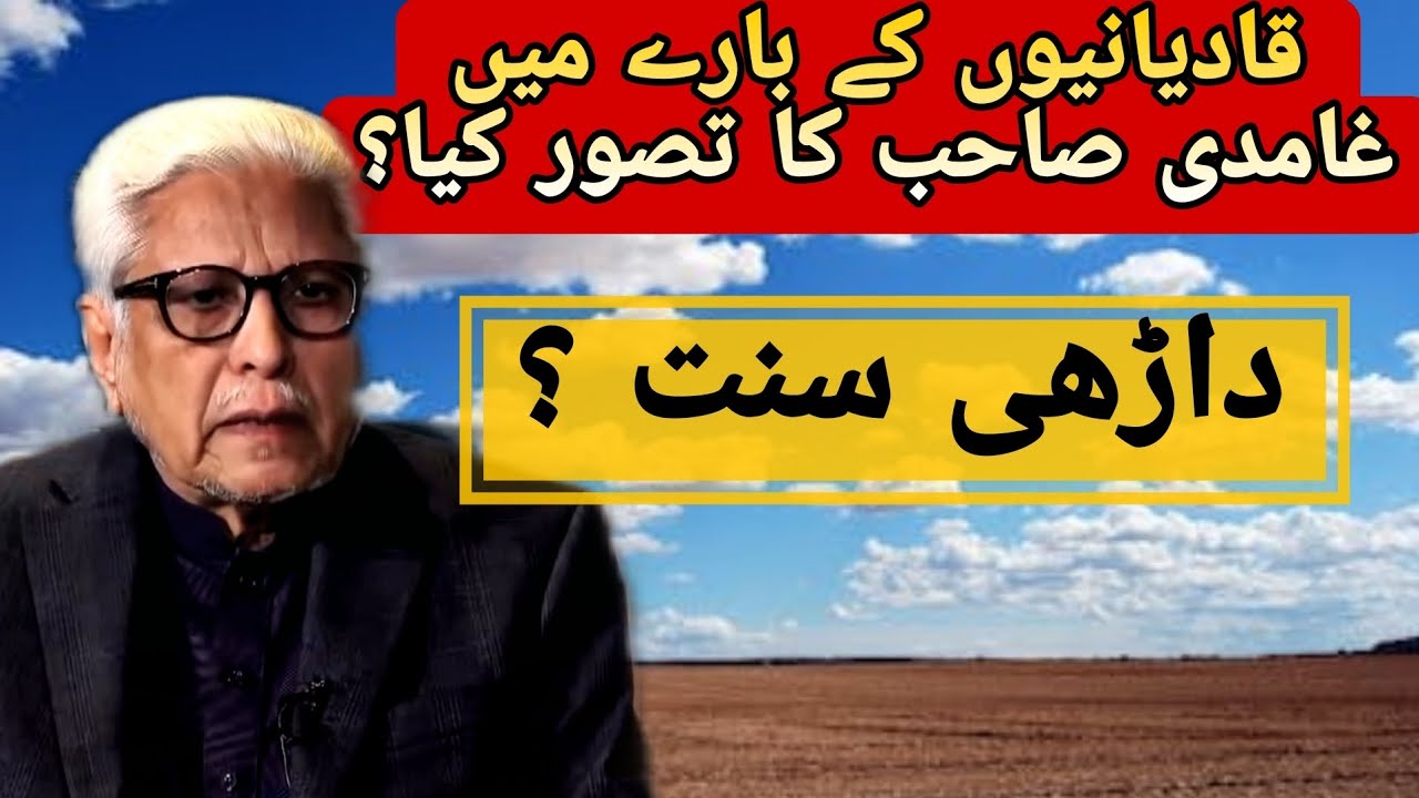 JAVED AHMED GHAMIDI | QADAYANI KAFIR ? | DARHI SUNNAT HAI ? | GHAMIDI CENTER OF ISLAMIC LEARNING