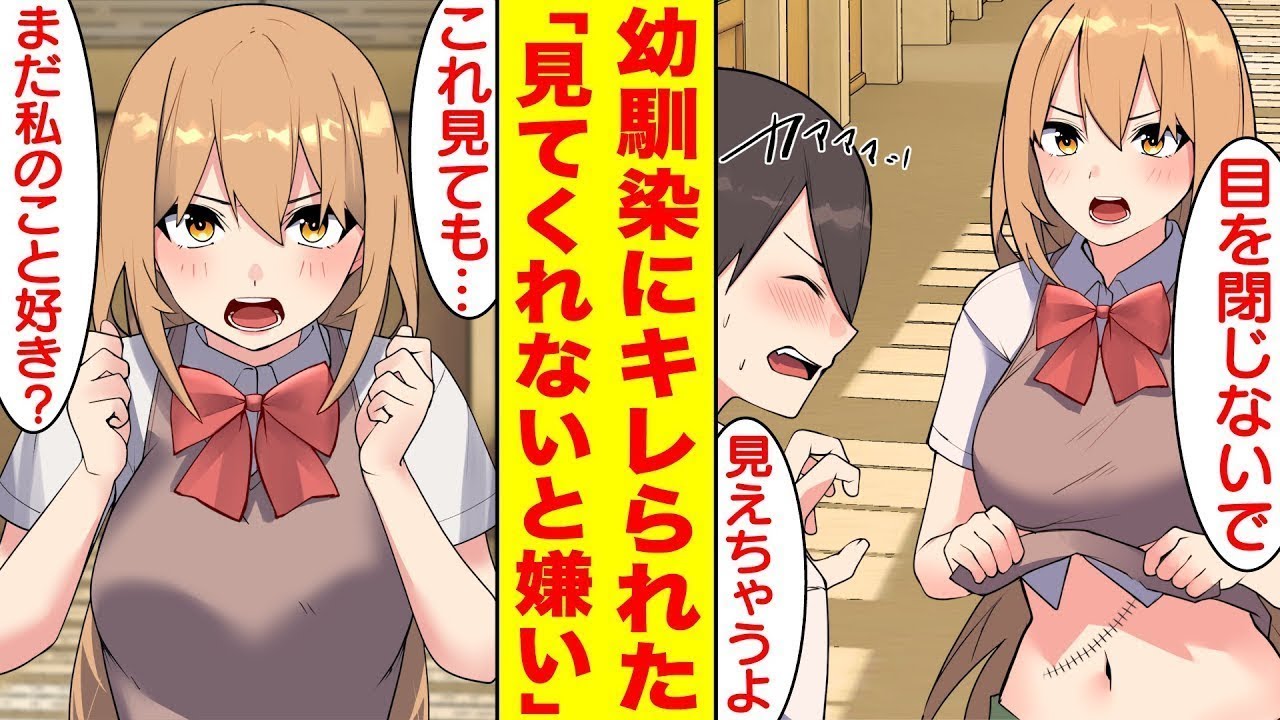 幼馴染に告白したら怒られて振られた。彼女の服の中を見た僕は再度告白することにした。美女「目を閉じないで！」僕「見えるよ…」