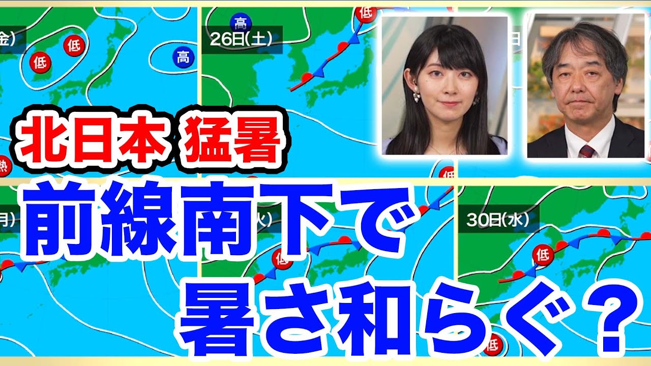 記録的猛暑にもなった北日本　秋雨前線南下で暑さ和らぐ？