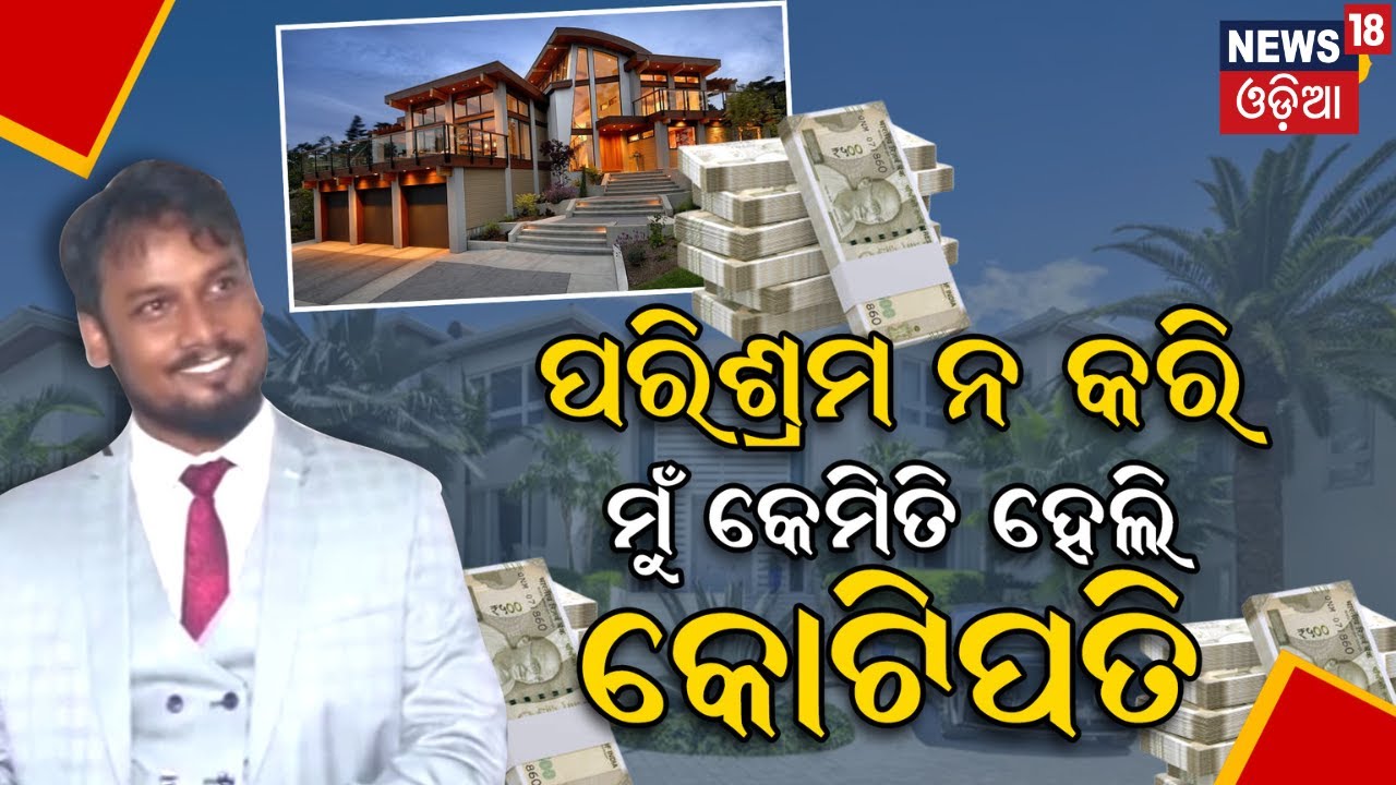 Bhubaneswar News|'ପରିଶ୍ରମ ନକରି ହେଲି କୋଟିପତି'|Online Trading Business|Online Business Idea | N18R