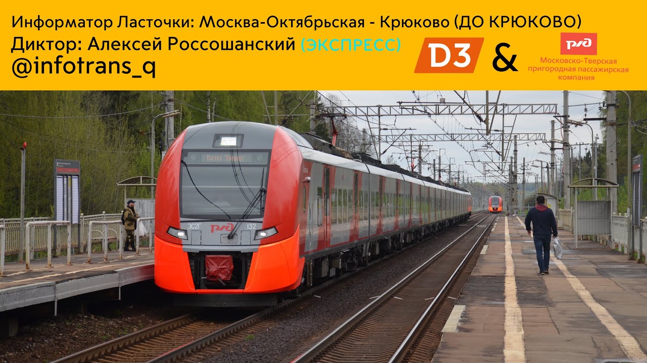 Информатор ласточки (Экспресс) | Москва - Крюково [В СТОРОНУ КРЮКОВО]