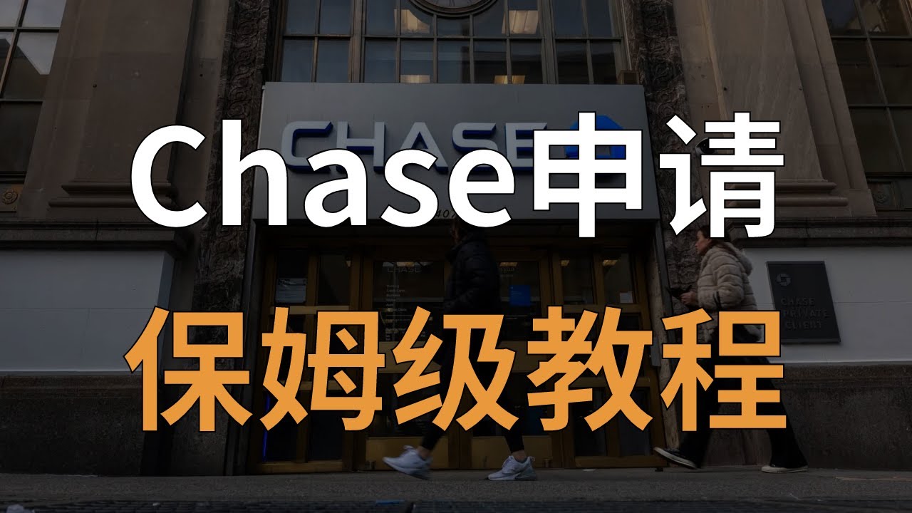 【保姆级】Chase IHG信用卡申请踩坑全流程（带CC字幕）