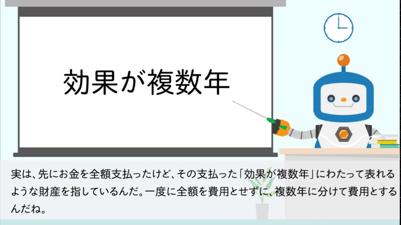 ★繰延資産★【会計用語編】～繰り延べるということだから、複数年かけて費用化する科目なんだね～　bixid（ビサイド）