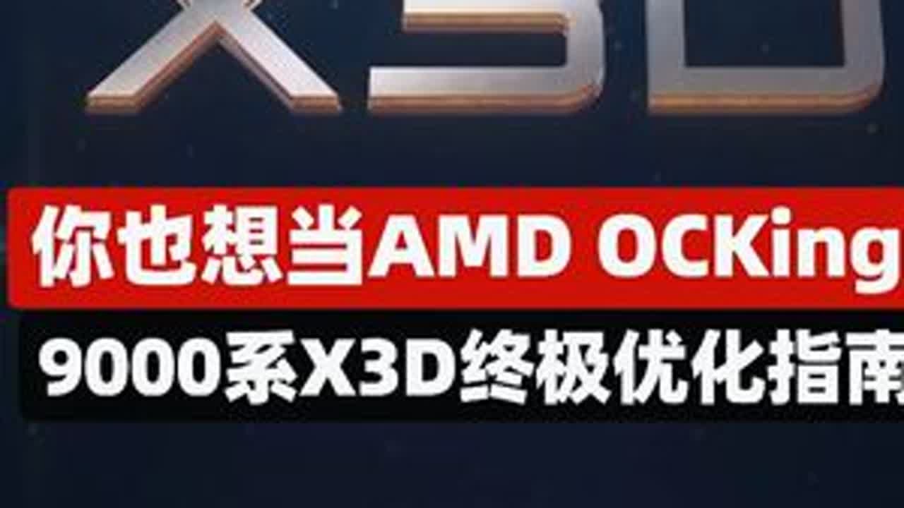 AMD 9000系X3D终极优化指南！ #SuperPC#超频#AMD #数码科技 #科技