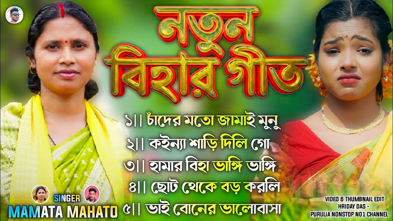 নতুন বিহার গীত ২০২৬ || Mamata Mahato Kudmali Bihar Geet || এই বছরের নতুন বিহার গীত 