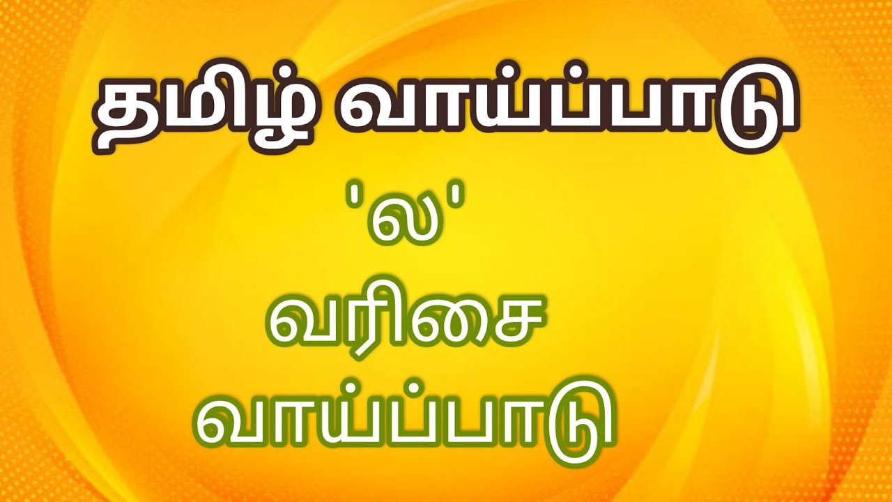 தமிழ் வாய்ப்பாடு || 'ல' வரிசை வாய்ப்பாடு || Tamil Vaipadu || 'La' Varisai Vaipadu || Kalvi Thendral