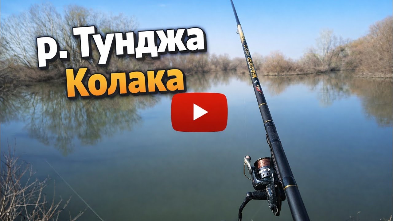 ДВА ДНИ РИБОЛОВ НА РЕКА ТУНДЖА КРАЙ СЛИВЕН МЕСТНОСТТА КОЛАКА 