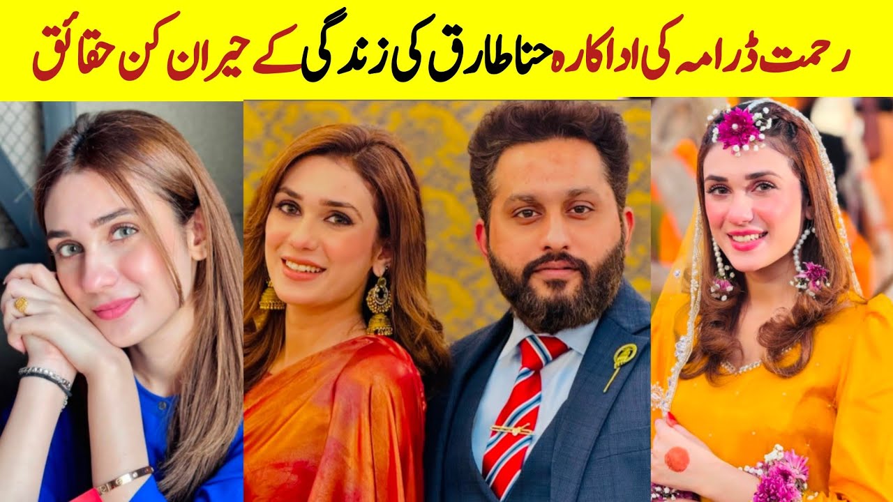 Pakistani Actress Hina Tariq Biography | Rahmat drama actress Hina Tariq family and husband 