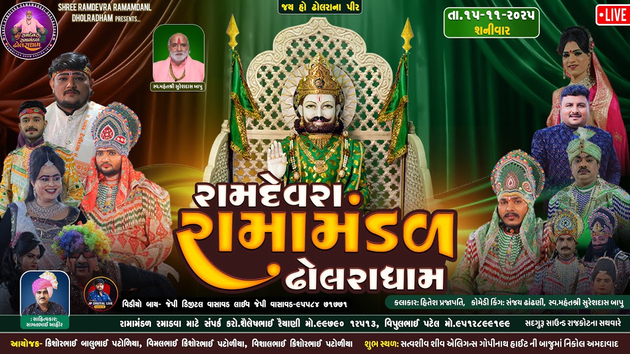 ઢોલરાધામ નું પ્રખ્યાત-રામામંડળ|| પટોળીયા પરિવાર ના આંગણે || Dholradham-LIVE ||🔴નિકોલ -અમદાવાદ