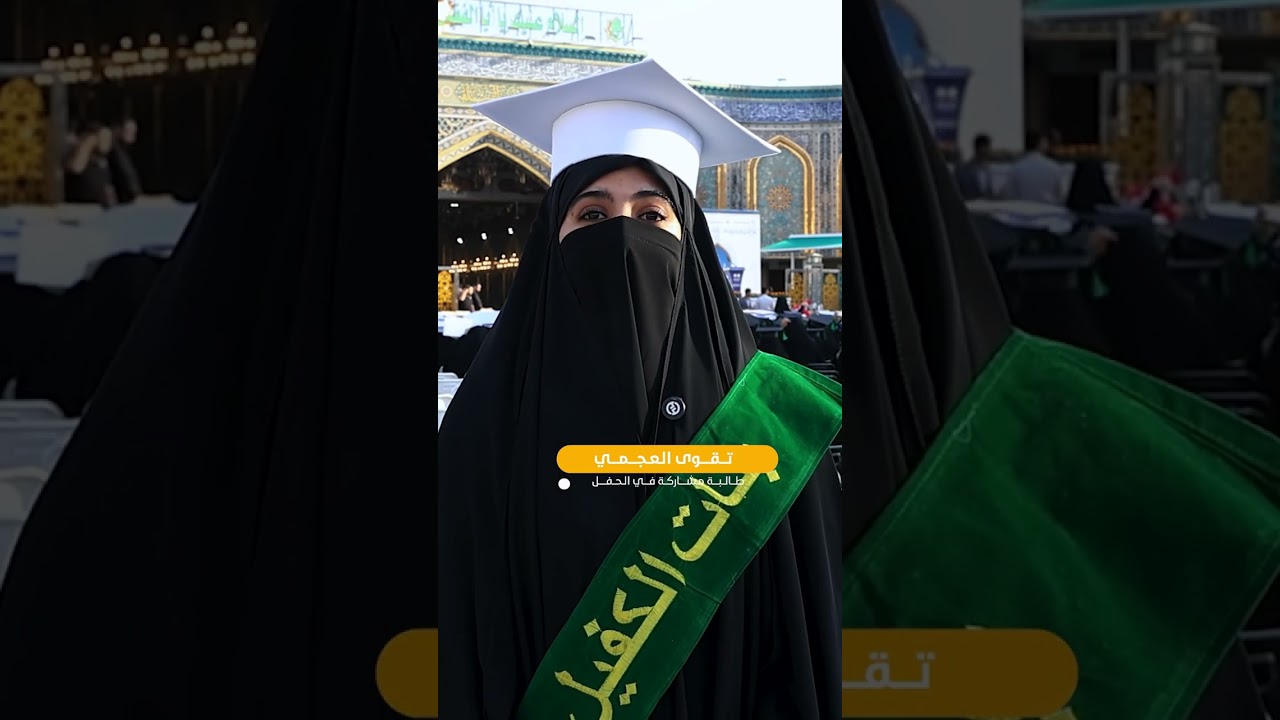 بمشاركة 5آلاف طالبة العتبة العباسية المقدسة تطلق فعاليات النسخة التاسعة من حفل تخرج دفعة بنات الكفيل