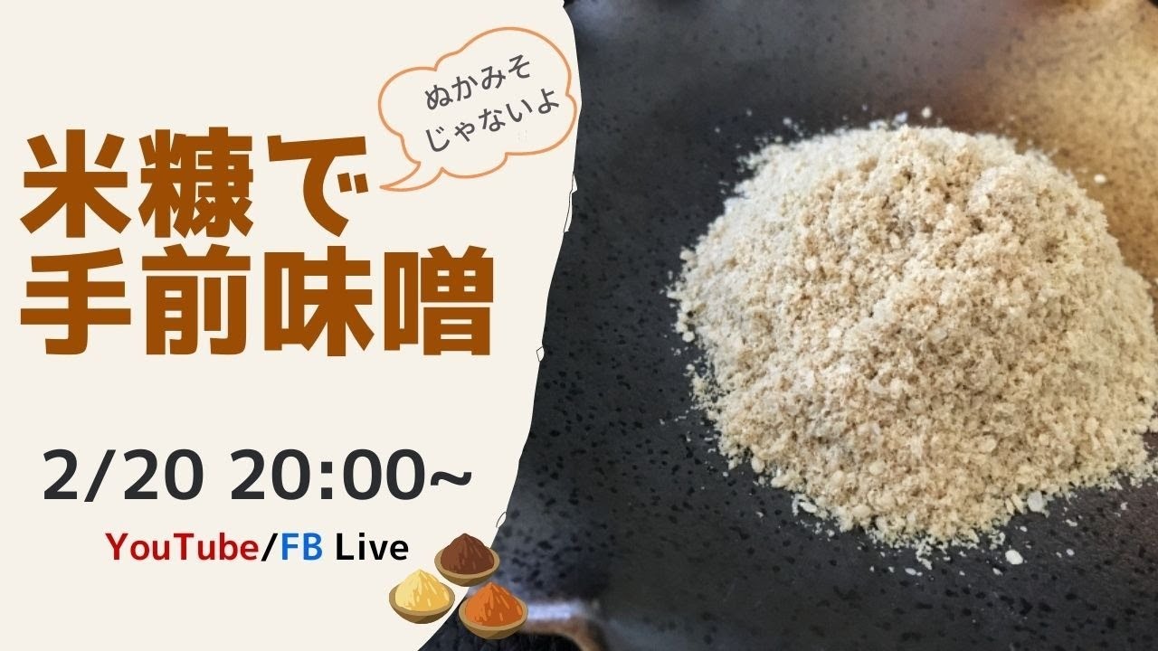 【発酵１品ライブ】米ぬかで手前味噌を仕込みます・ぬかみそではなく手前味噌です