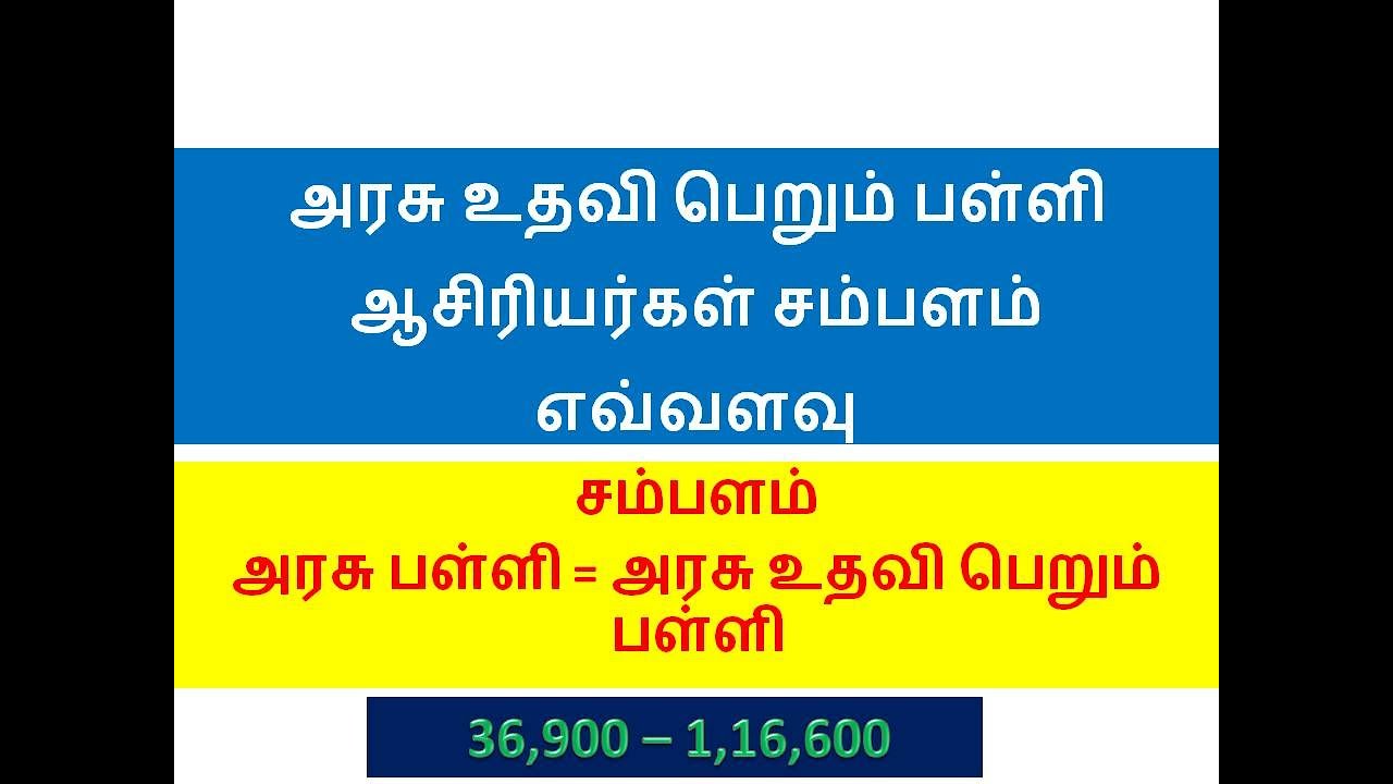 அரசு உதவி பெறும் பள்ளி ஆசிரியர்கள் சம்பளம் எவ்வளவு/ AIDED SALARY #tet #trb #itk #pgtrb