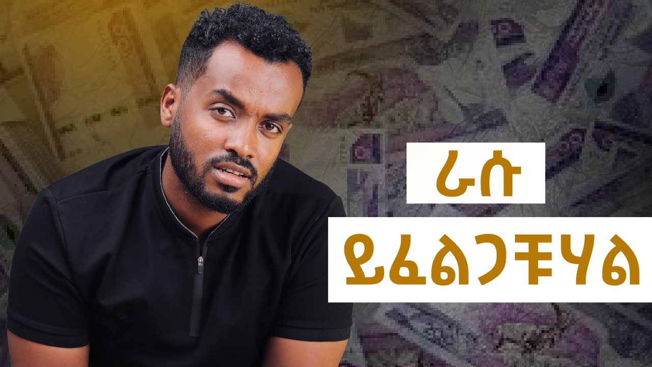 በርጋታ አዳምጡት| ወደ እናንተ እንዲመጣ| 5 Basic Truths About Money | Still Relevant Years Later