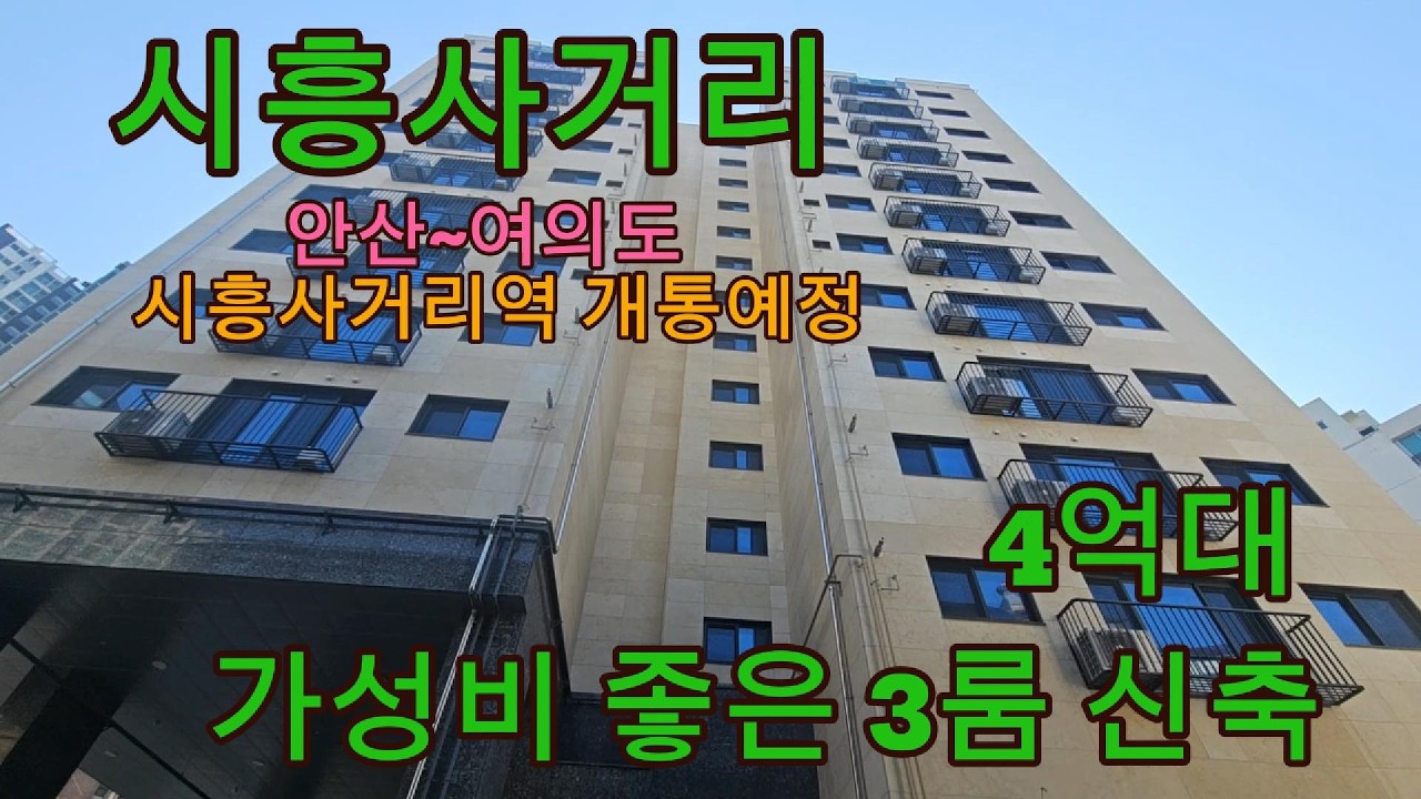 분양번호  2019  시흥사거리 가성비좋은 3룸 신축빌라  신안산선  지하철 시흥사거리역 개통예정  시흥동오피스텔 분양정보