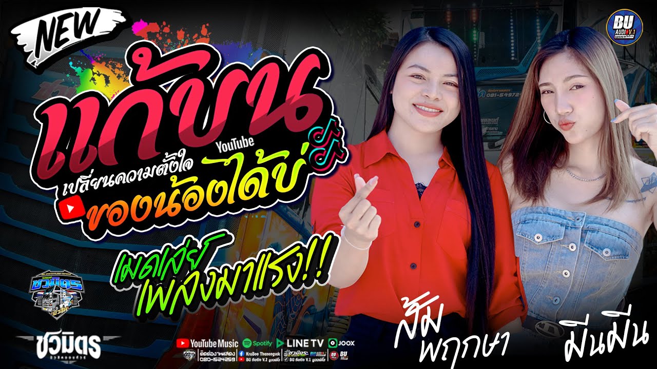 แก้บน + เปลี่ยนความตั้งใจของน้องได้บ่ + เพลงมาแรง!!  มีน มีน x ส้ม พฤกษา #รถแห่ชวมิตรมิวสิค no.2