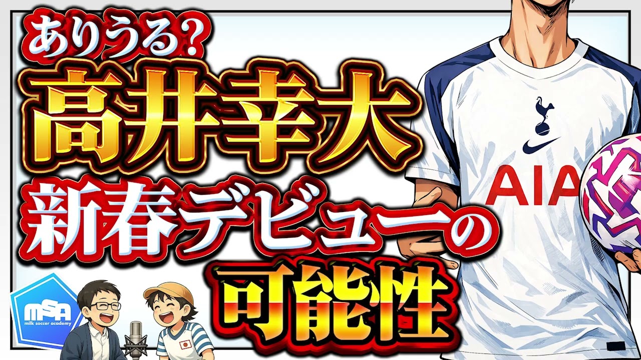トッテナム高井幸大、プレミアリーグデビューだ！　ほか【ミルアカやすみじかんラジオ】