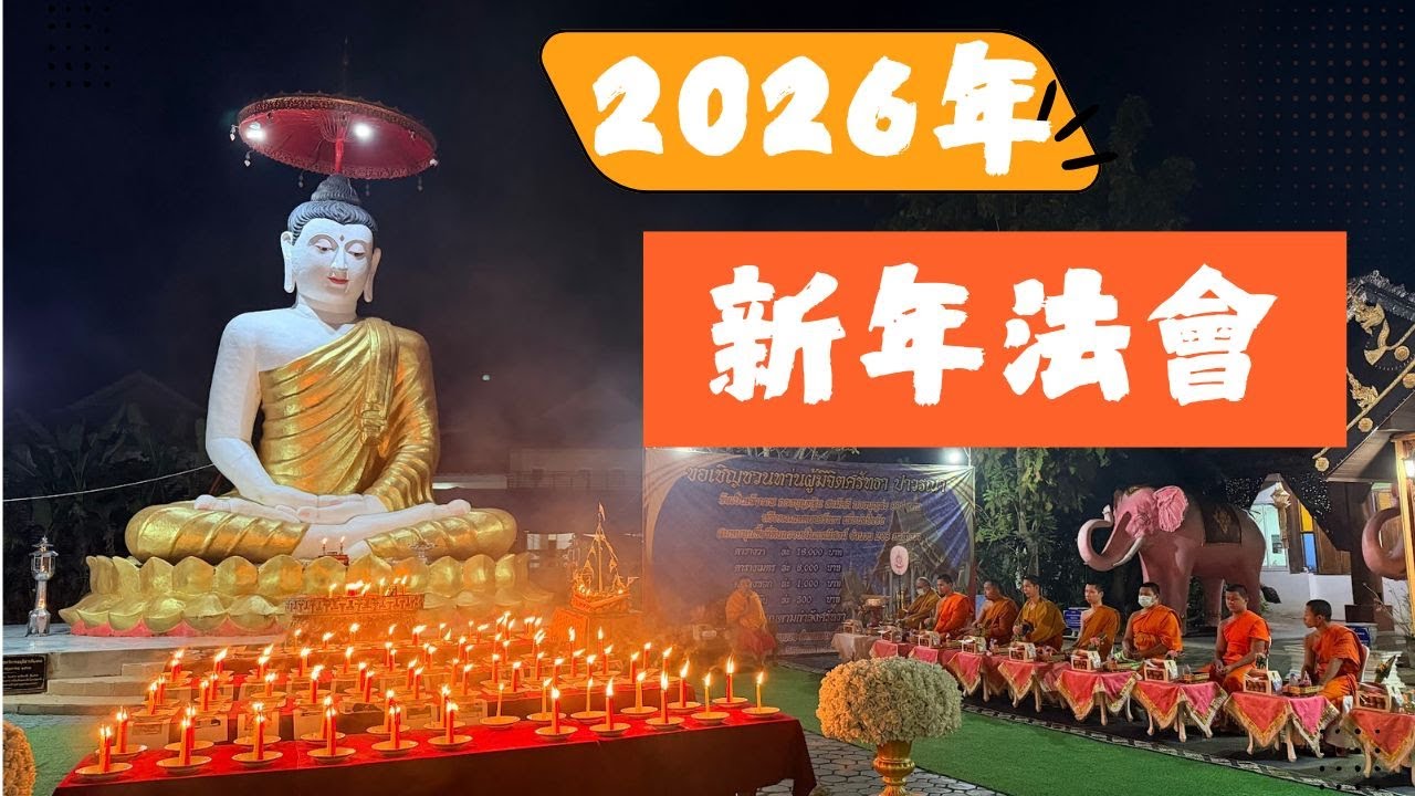 泰國X檔案|2026年泰國X檔案新年法會現場直擊