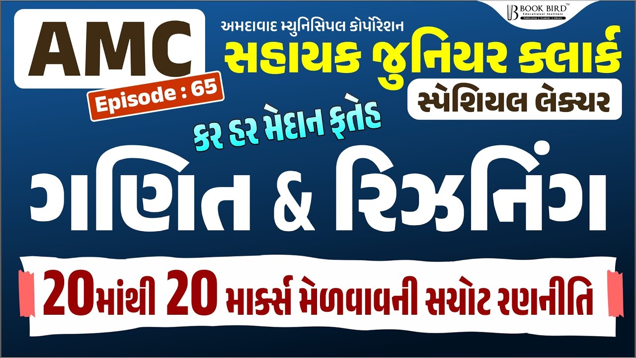 AMC Clerk | ગણિત & રિઝનિંગ | 20માંથી 20 માર્ક્સ મેળવાવની સચોટ રણનીતિ | EP-65 | Book Bird