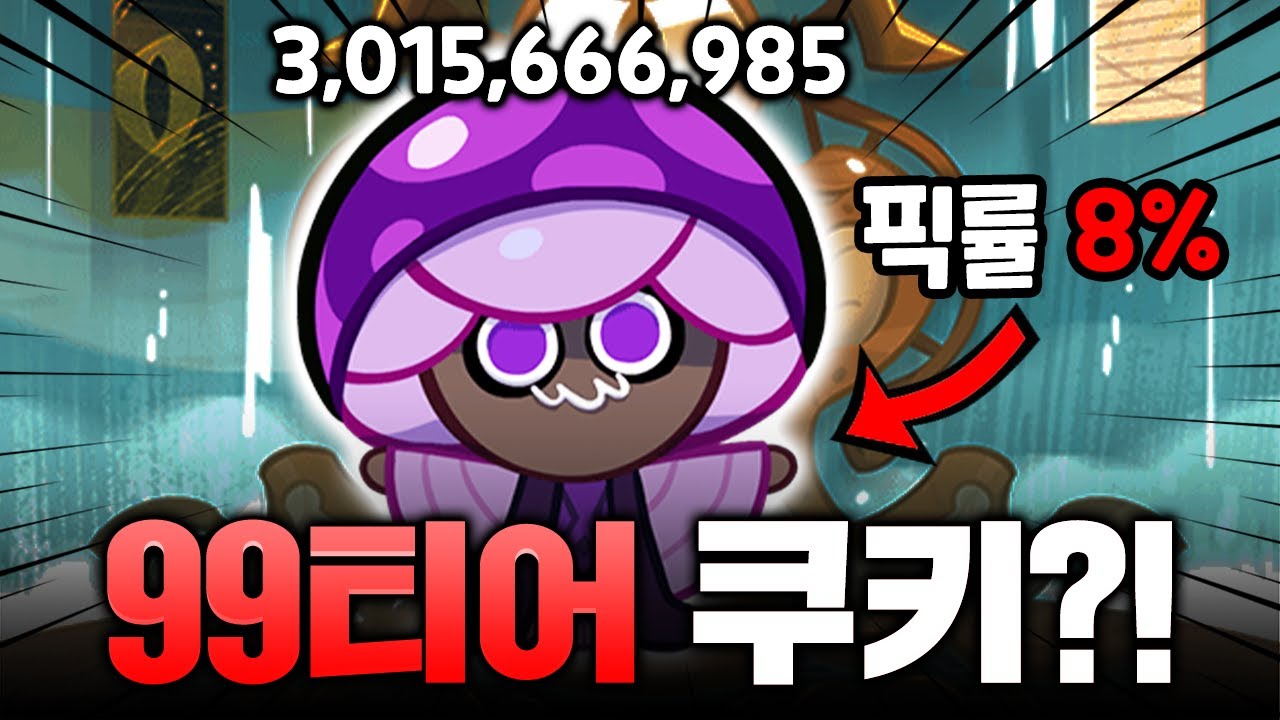 어딘가 점수가 이상한 픽률8%의 99티어 쿠키