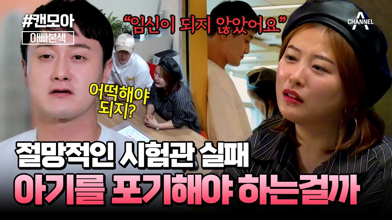 [#캔모아] 임신이 아니라는 절망적인 결과💥 간절했던 시험관 시술 실패에 지쳐버린 부부😢 | #김원효 #심진화 #아빠본색