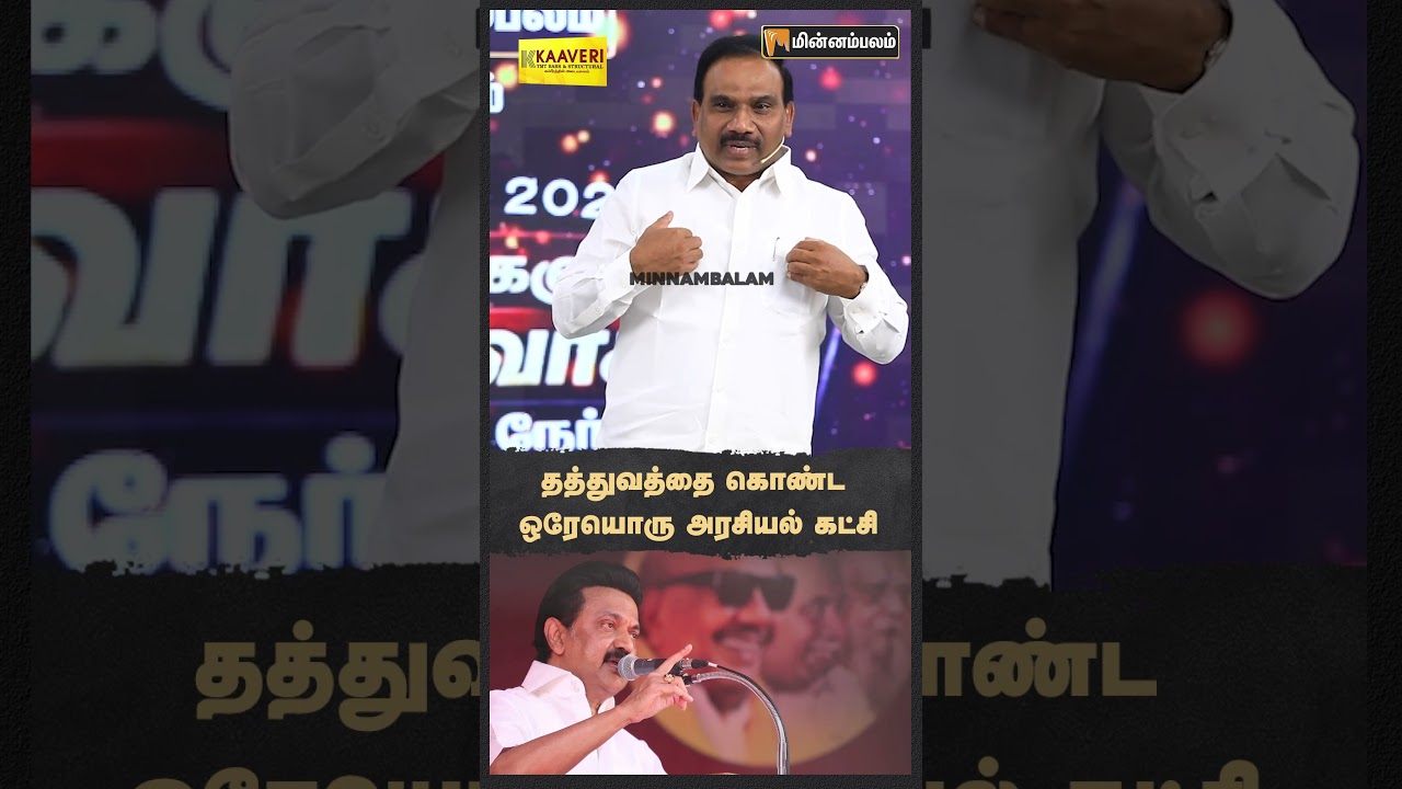 தத்துவத்தை கொண்ட ஒரேயொரு அரசியல் கட்சி | MP A Raja Speech |  Election2026