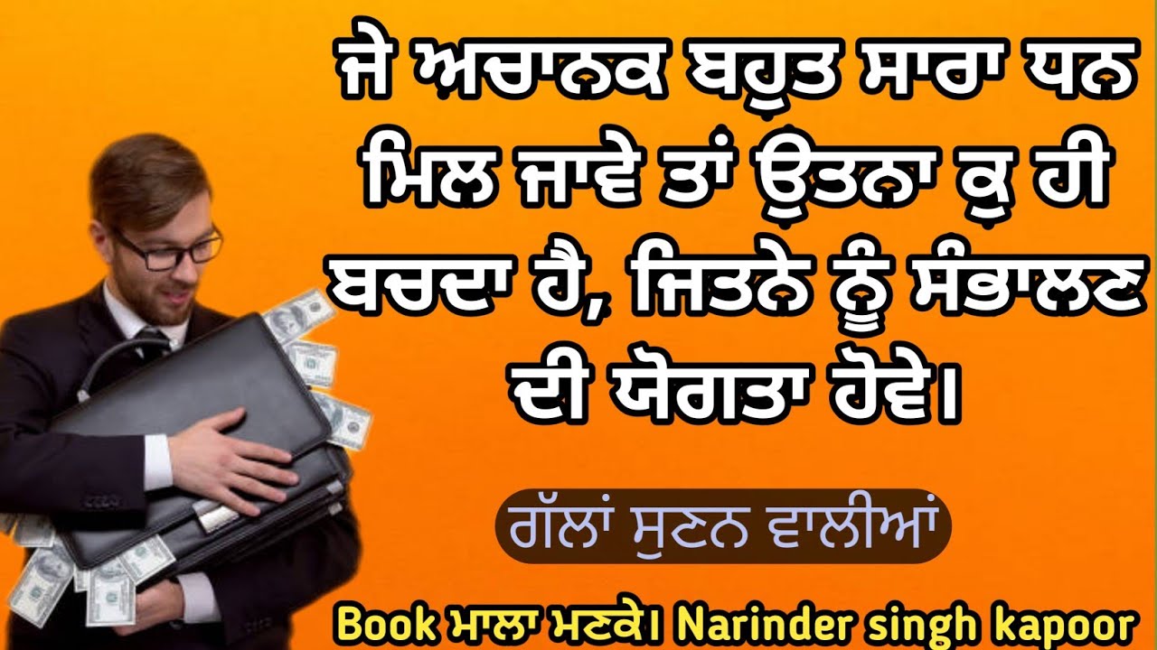 ਜੇ ਅਚਾਨਕ ਬਹੁਤ ਸਾਰਾ ਧਨ ਮਿਲ ਜਾਵੇ ਤਾਂ ਉਤਨਾ ਕੁ ਹੀ ਬਚਦਾ ਹੈ, ਜਿਤਨੇ ਨੂੰ ਸੰਭਾਲਣ ਦੀ ਯੋਗਤਾ ਹੋਵੇ। Mala Manke