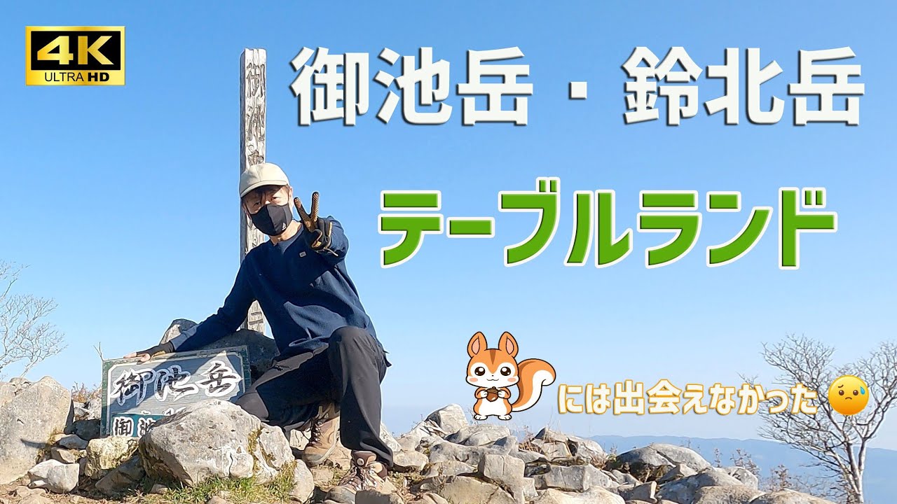【4K】鈴鹿10座 鈴鹿山脈最高峰🎵【御池岳・鈴北岳】に登りました🎵