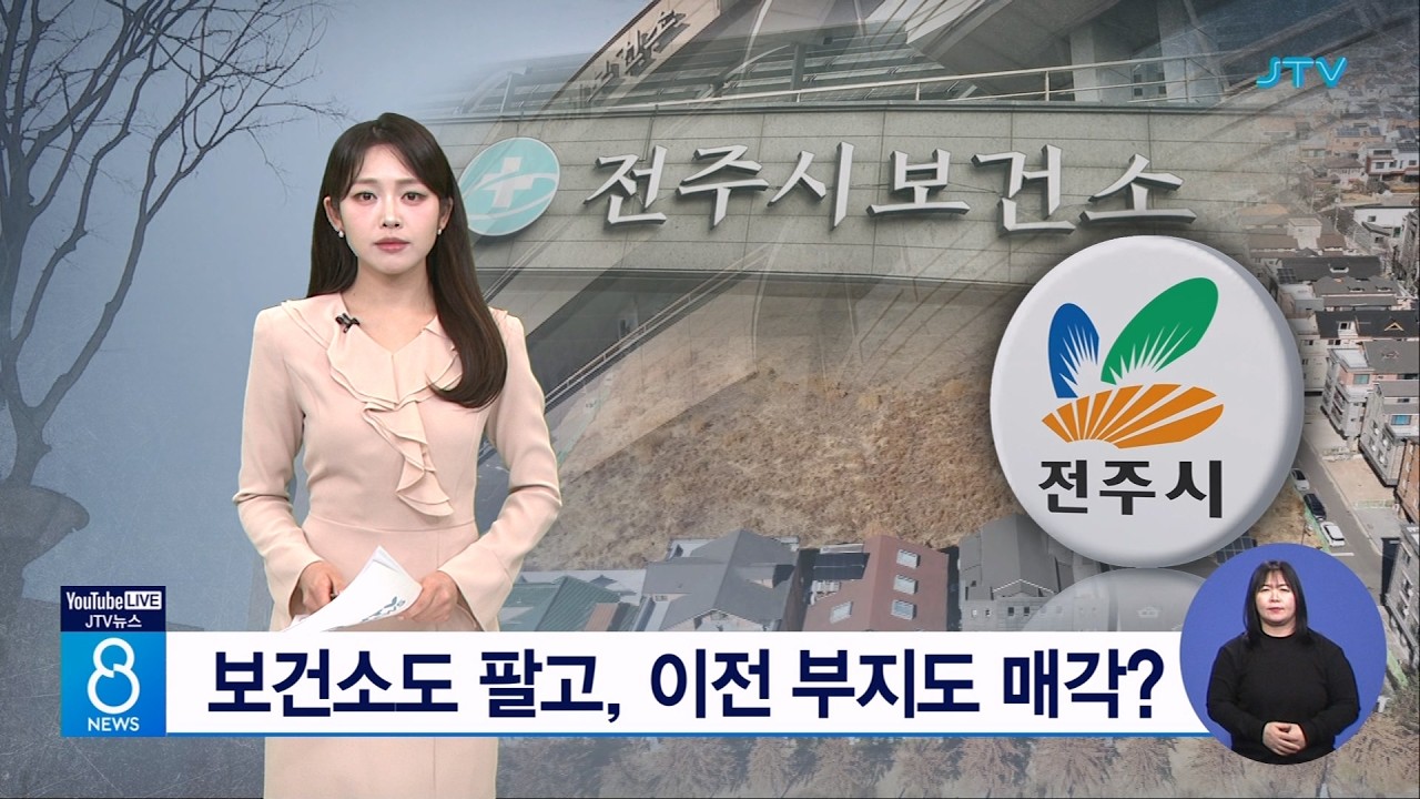 보건소도 팔고, 이전 부지도 매각?