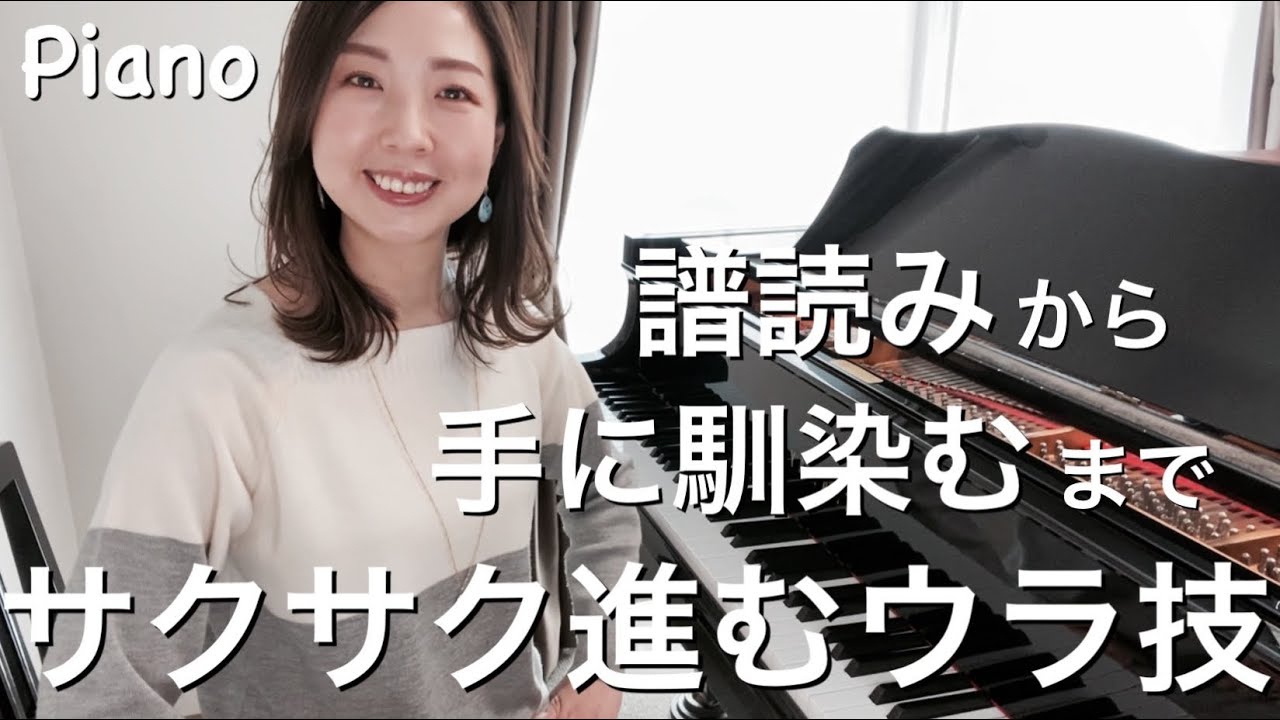 譜読みから手に馴染むまでサクサク進む練習法／ピアノ