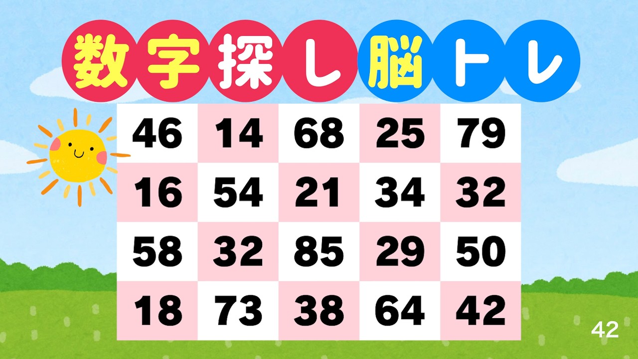 数字探しで脳を鍛える｜3分でできる脳トレ #42