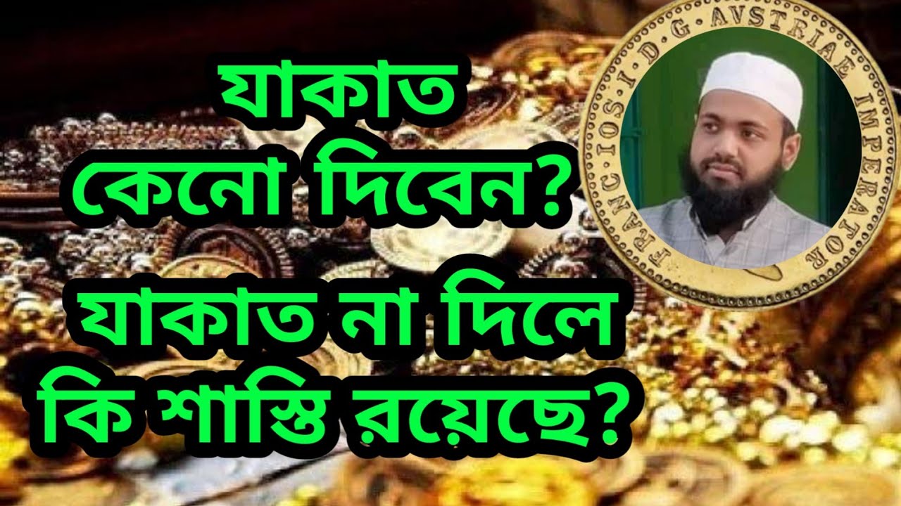যাকাত না দেওয়ার শাস্তি | মুফতি আরিফ বিন হাবিব | zakat | mufti arif bin habib |Bagnla Waz 2021