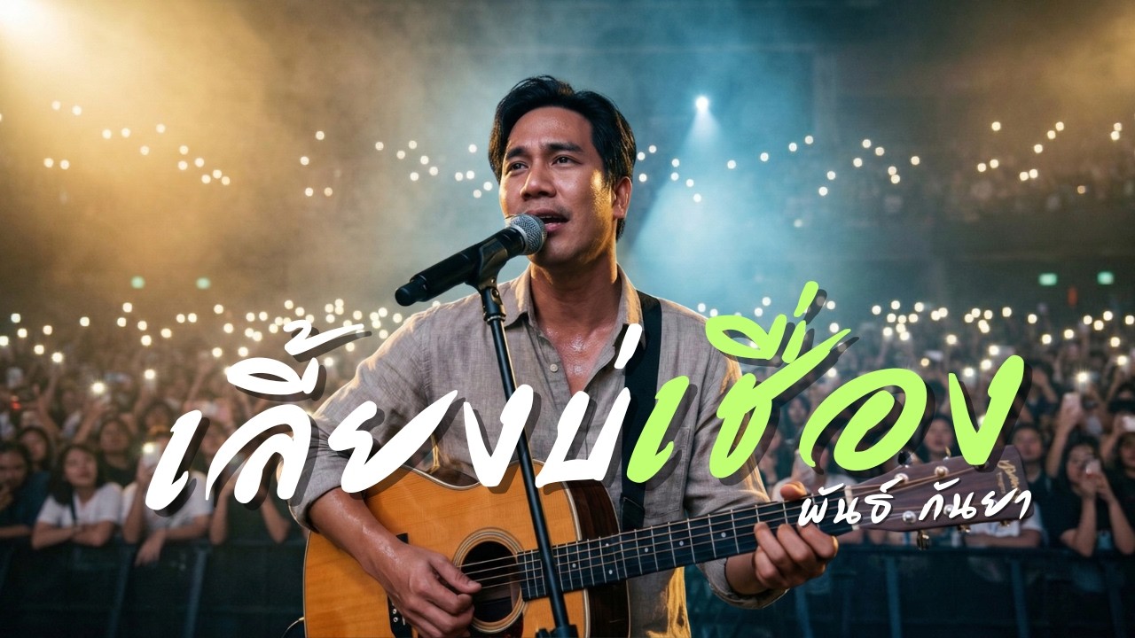 เลี้ยงบ่เชื่อง - พันธ์ กันยา | ลูกทุ่งอินดี้เพื่อชีวิต | Jaitao Music (Live&Raw)