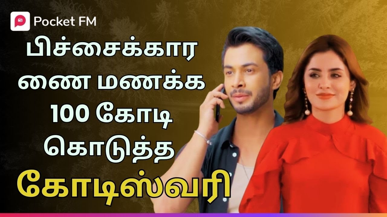 பிச்சைக்காரணை மணக்க 100 கோடி கொடுத்த கோடிஸ்வரி | King | Tamil Drama