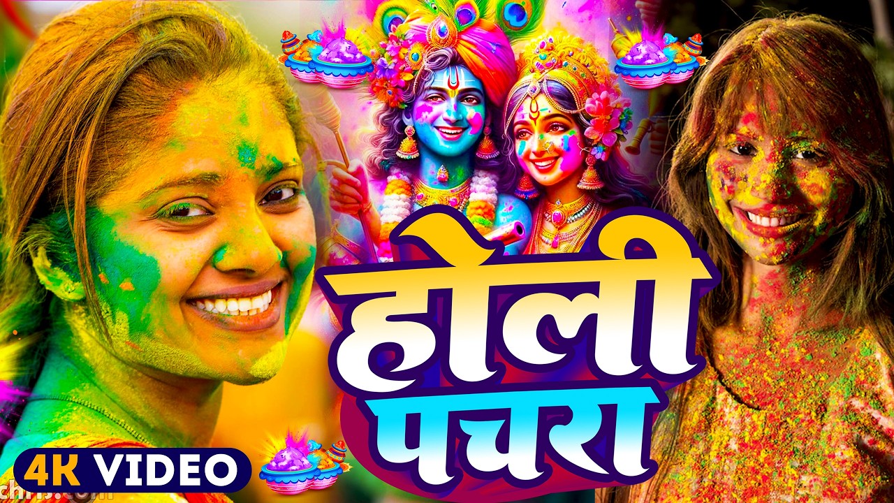 #Video | भक्ति होली गीत 2026 | Bhakti Holi Song 2026 | 2026 के होली पचरा  | New Holi Geet 2026