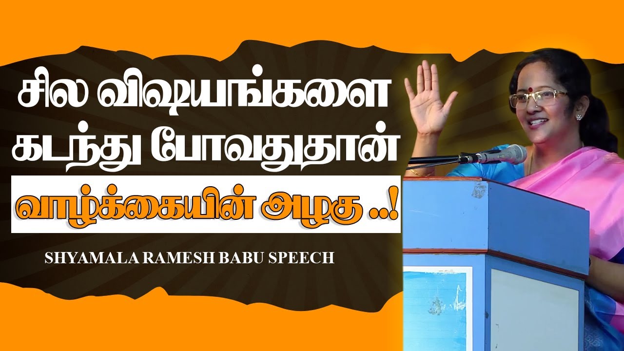 சில விஷயங்களை கடந்து போவதுதான் வாழ்க்கையின் அழகு.! Shyamala Ramesh Babu Motivational Speech