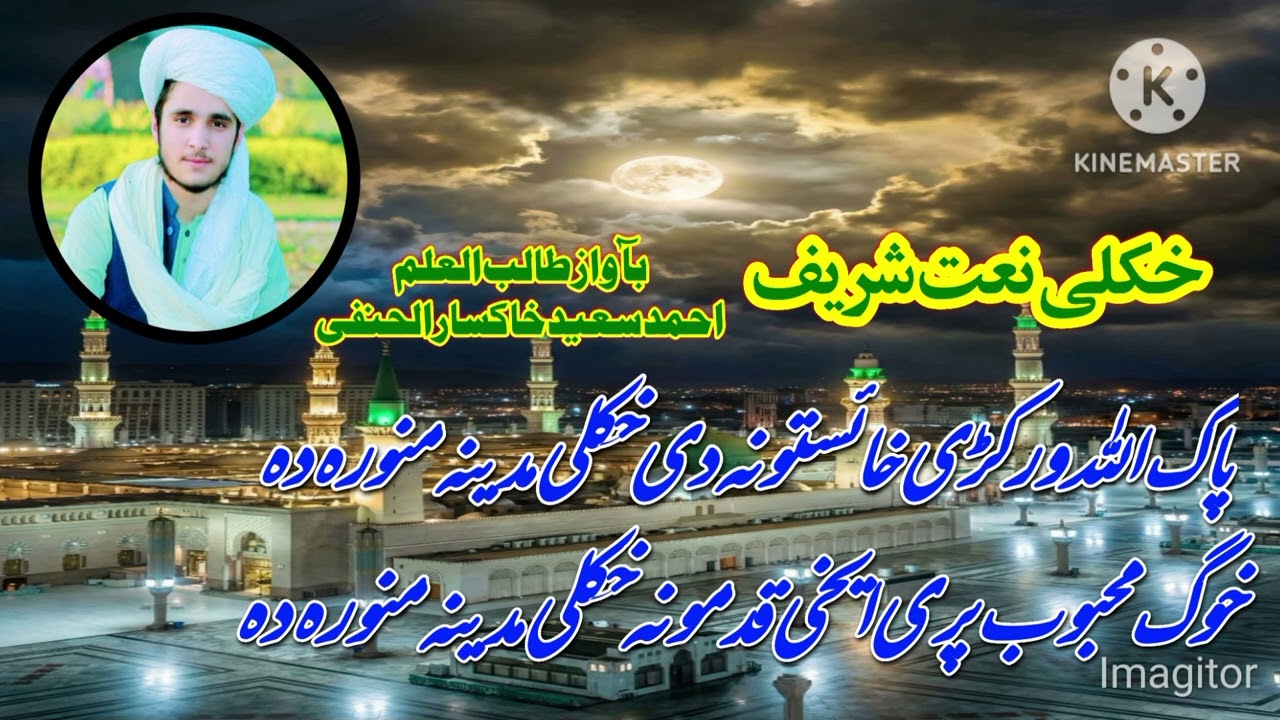 بآواز طالب العلم احمد سعید خاکسار الحنفی