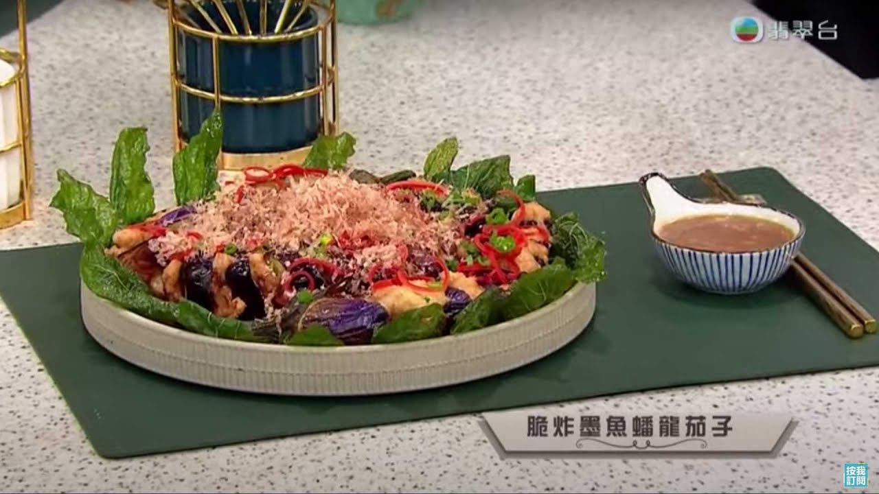 睇餸食飯｜脆炸墨魚蟠龍茄子｜TVBUSA｜食譜｜飲食