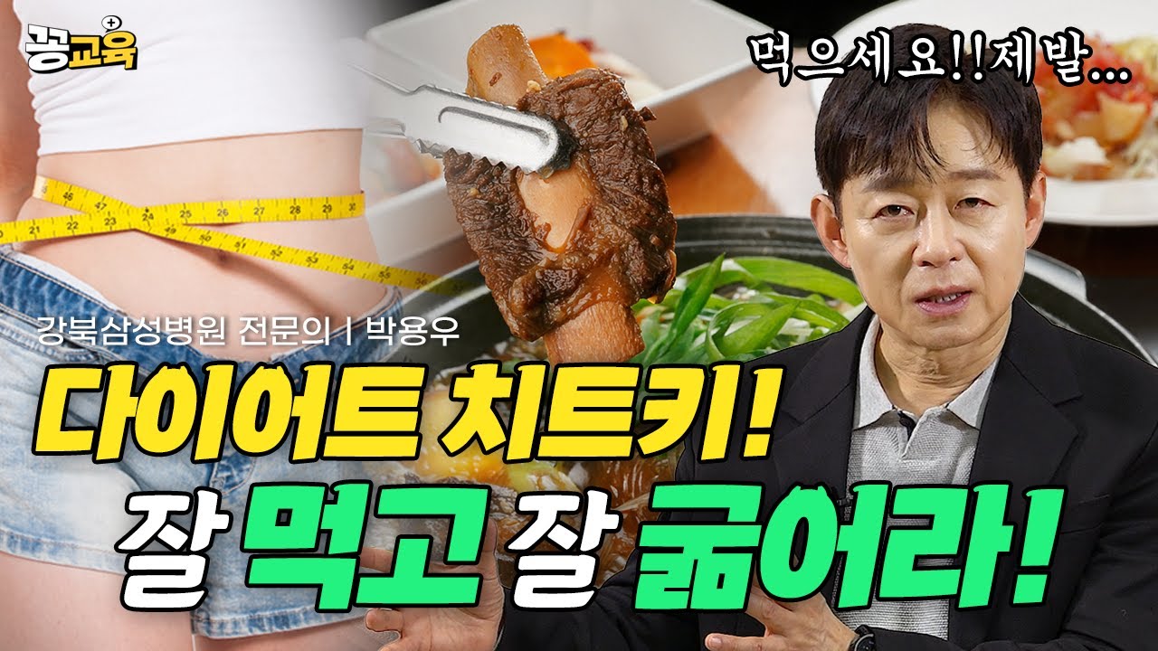 🏖️다이어트에 성공하고 싶으시다면? 잘 먹고 잘 굶어라! | 박용우 | 다이어트 | 비만치료 | 건강 | 간헐적단식 | 스위치온