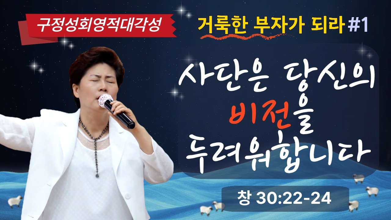 구정성회영적대각성ㅣ꿈꾸는 자 비저너리가 되어라(창30:22~24) 26.2.15(주일) 오후7시예배 김록이목사 #김록이목사실사원 #김록이목사설교 #구정성회 #양평힐링기도원