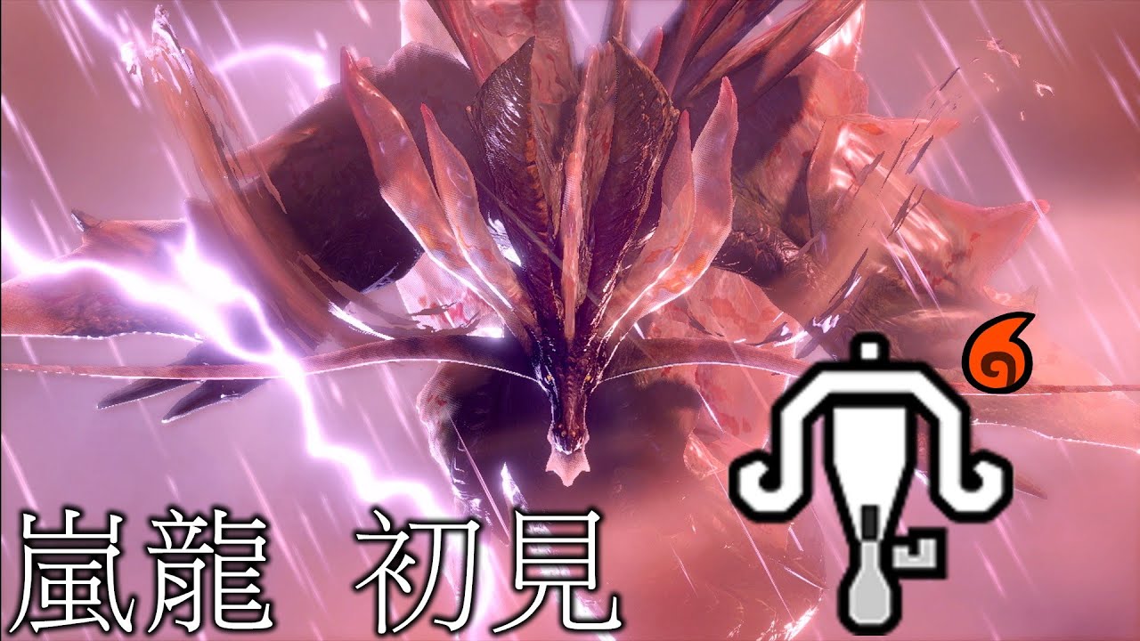 【NS魔物獵人崛起:破曉】嵐龍初見，非速射 火貫通輕弩