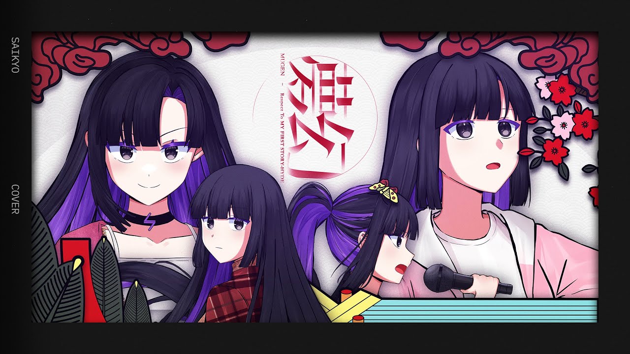 夢幻 (MUGEN) 「鬼滅の刃」柱稽古編オープニング主題歌 【彩叫 COVER】