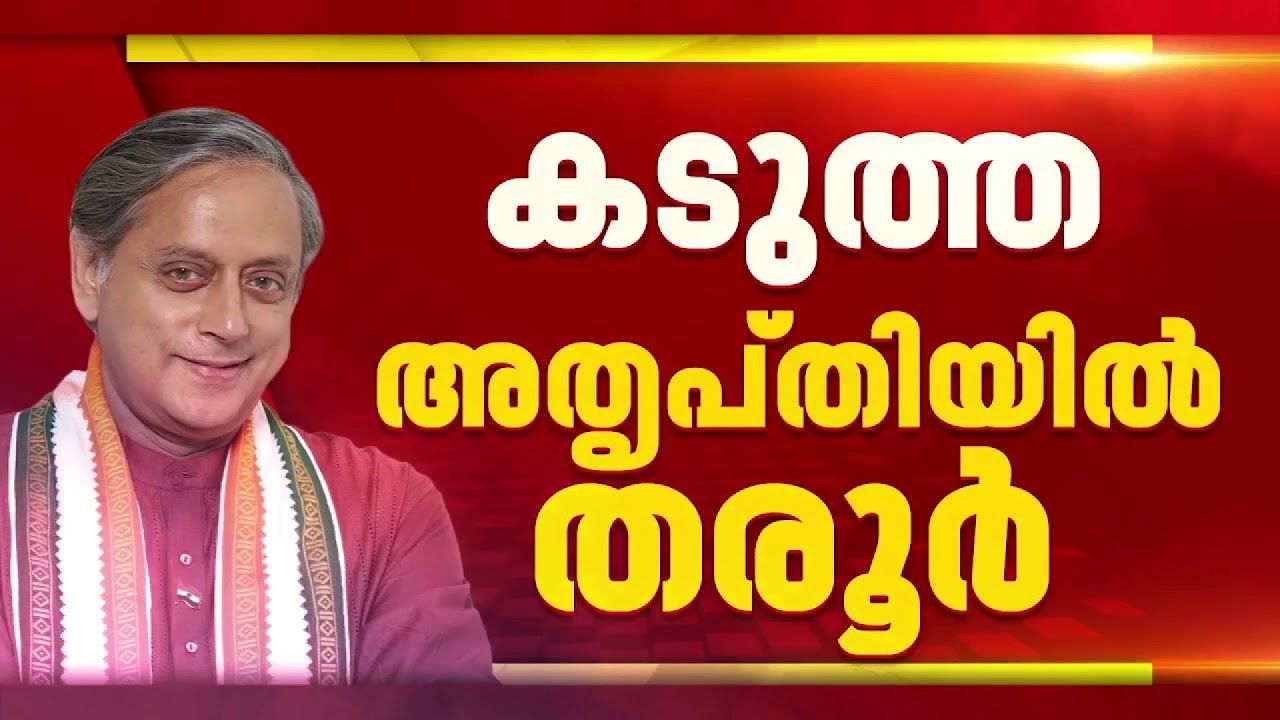 'സ്ഥാനാര്‍ഥി ചര്‍ച്ചകളില്‍ പങ്കെടുപ്പിച്ചില്ല'; കടുത്ത അതൃപ്തിയില്‍ ശശി തരൂര്‍  | Shashi Tharoor